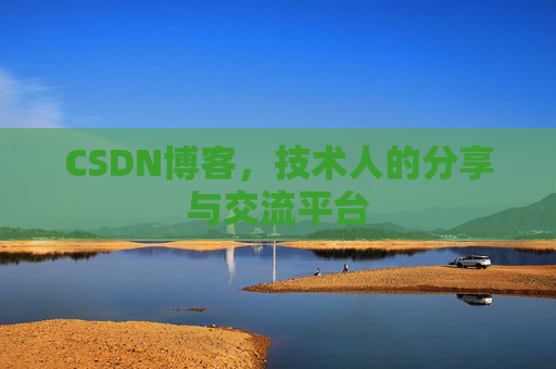 CSDN博客，技术人的分享与交流平台